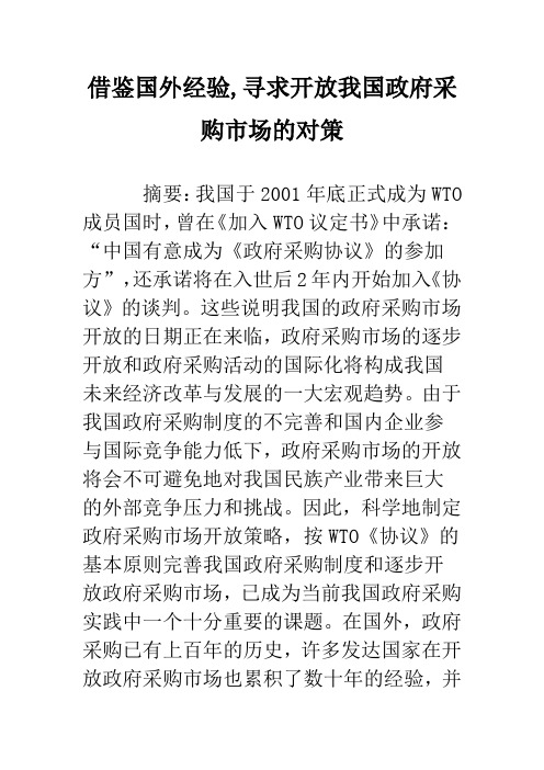 借鉴国外经验,寻求开放我国政府采购市场的对策