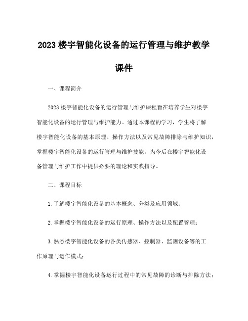 2023楼宇智能化设备的运行管理与维护教学课件