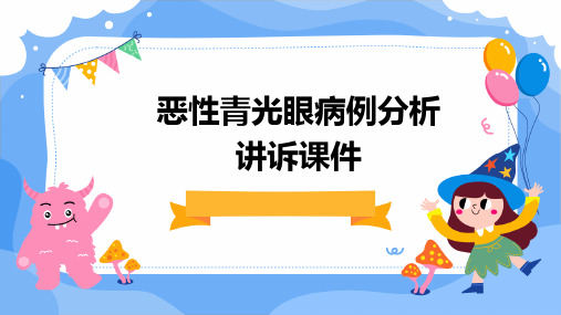 恶性青光眼病例分析讲诉课件