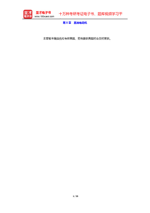 秦曾煌《电工学电子技术》(第7版)(上册)(考研真题+习题+题库)(直流电动机)【圣才出品】