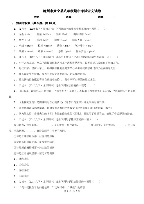 沧州市肃宁县八年级期中考试语文试卷
