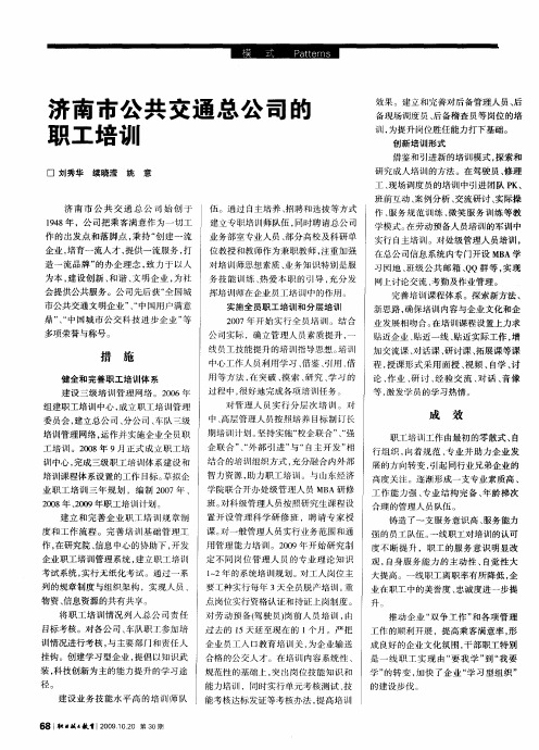 济南市公共交通总公司的职工培训