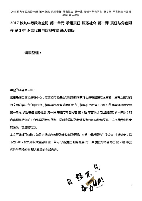 九年级政治全册 第一单元 承担责任 服务社会 第一课 责任与角色同在 第2框 不言代价与回报教案 