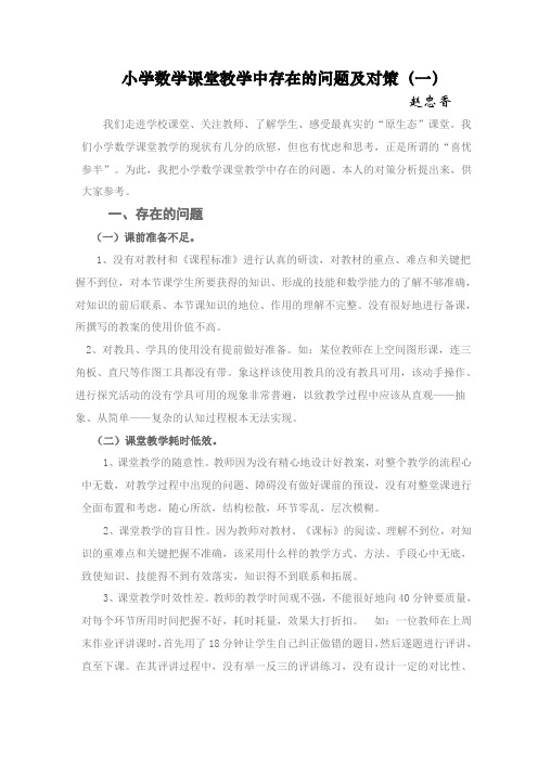 小学数学课堂教学中存在的问题及对策分析(一)