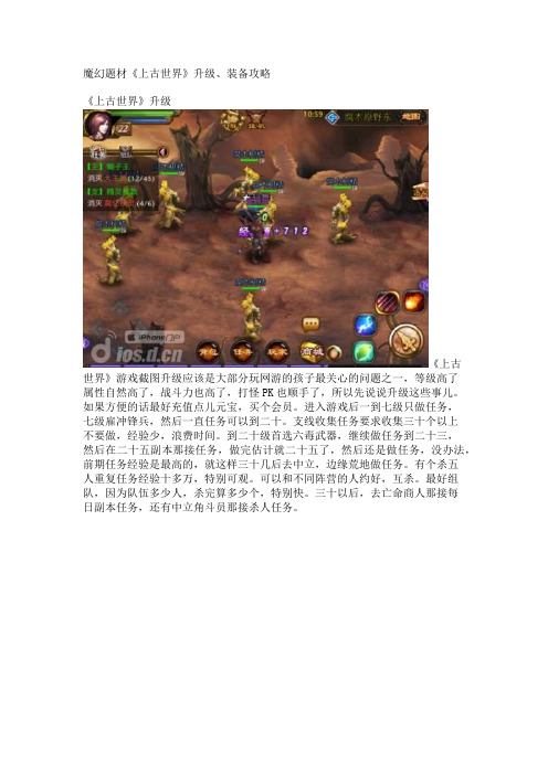 魔幻题材《上古世界》升级、装备攻略