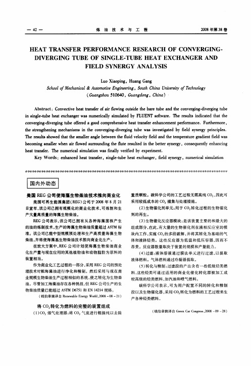 美国REG公司使海藻生物柴油技术推向商业化