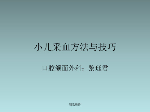小儿采血方法与技巧