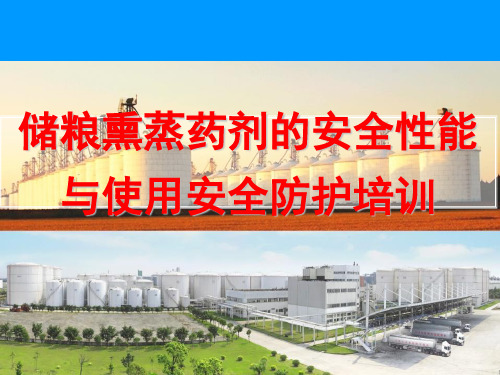储粮熏蒸药剂的安全性能和使用安全防护培训课件