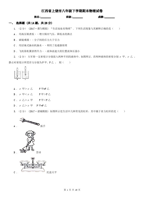 江西省上饶市八年级下学期期末物理试卷  