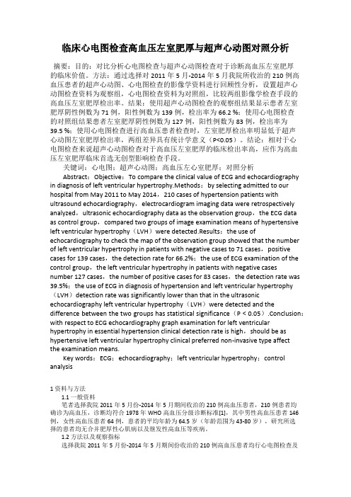 临床心电图检查高血压左室肥厚与超声心动图对照分析