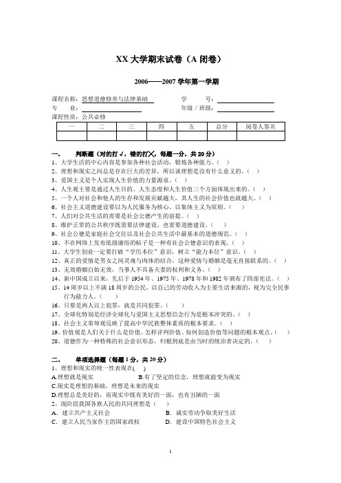 思修期末试卷(A闭卷)