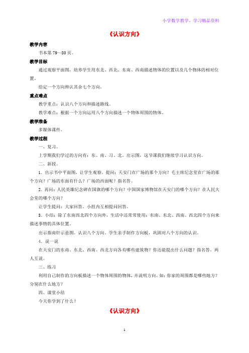 三年级数学下册第八单元认识方向教案1北京版