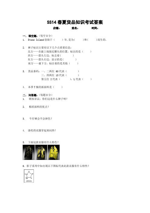 SS14 SI 培训试卷-新开店铺