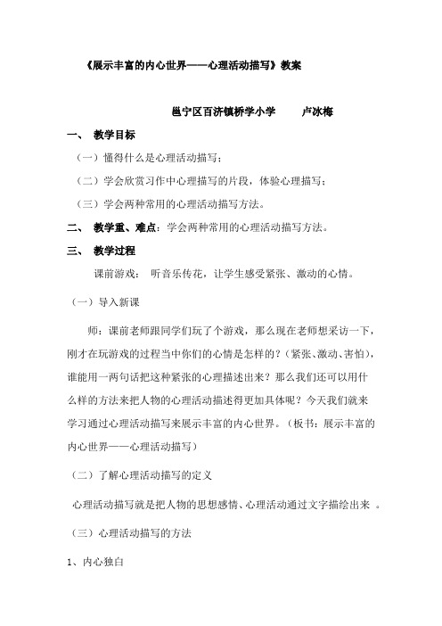 语文人教版六年级下册展示丰富的内心世界——心理活动描写