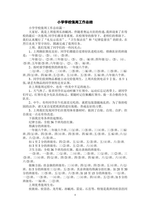 小学学校值周工作总结