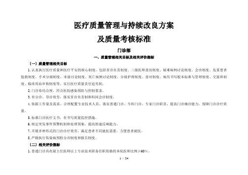门诊医疗质量管理与持续改进相关目标及质量考核标准