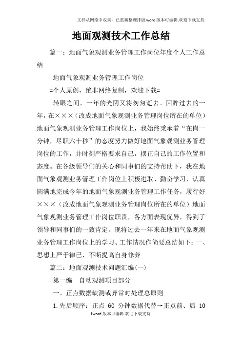 地面观测技术工作总结