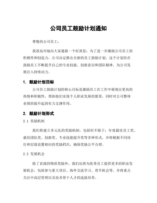 公司员工鼓励计划通知