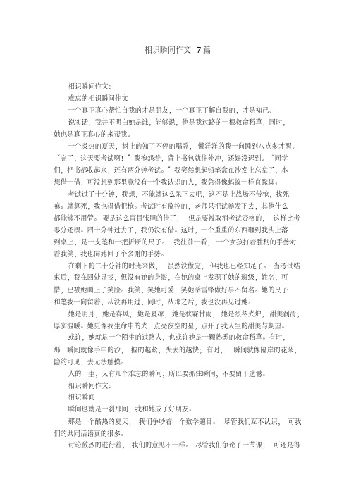 相识瞬间作文7篇