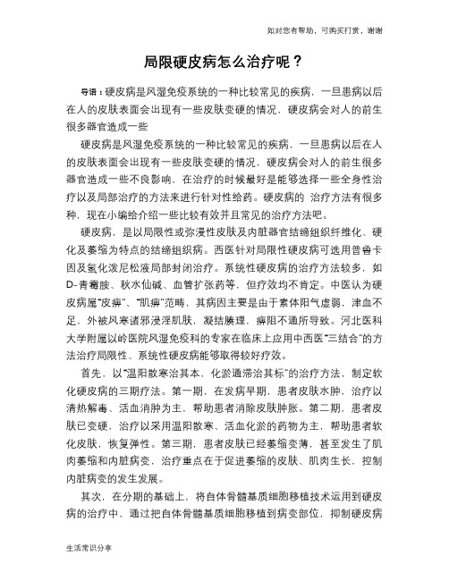局限硬皮病怎么治疗呢？