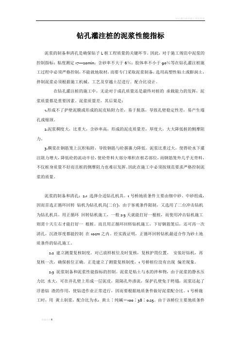 钻孔灌注桩的泥浆性能指标