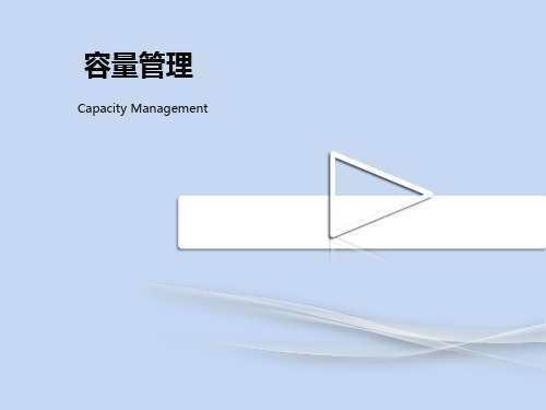 CaM 容量管理