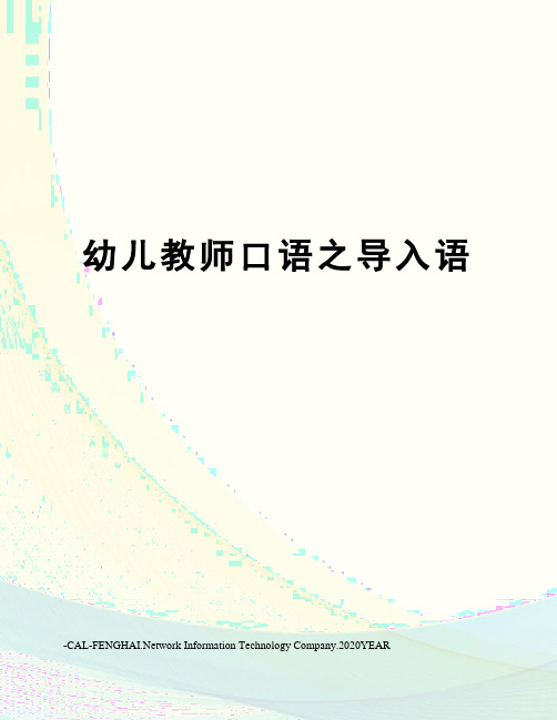 幼儿教师口语之导入语