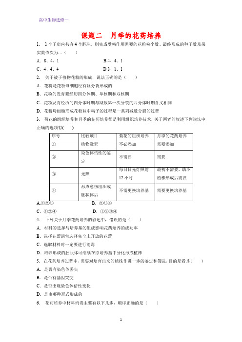 高中生物选修1课时作业11：3.2 月季的花药培养