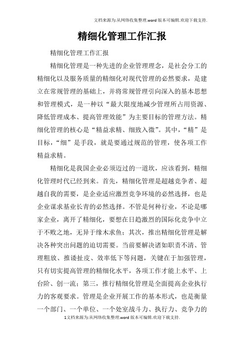 精细化管理工作汇报
