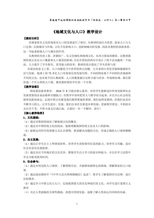 《第四节 地域文化与人口》教学设计(黑龙江县级优课)