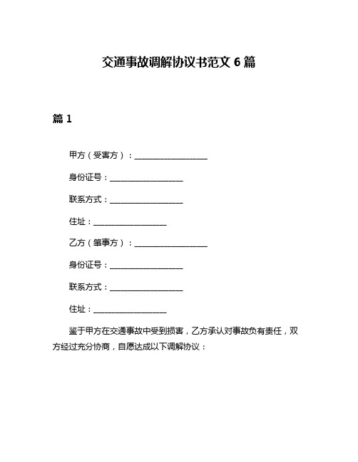 交通事故调解协议书范文6篇