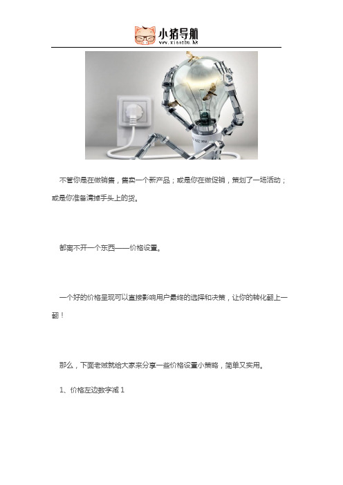 这些价格设置小策略,说不定让你的销量翻一翻