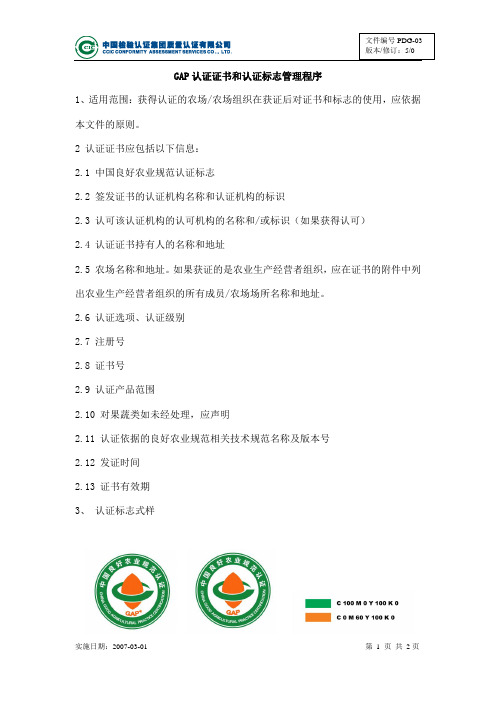 GAP认证证书和认证标志管理程序