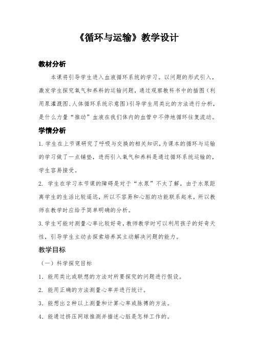 冀人版六年级科学下册《奇妙的人体  7 循环与运输》教案_19
