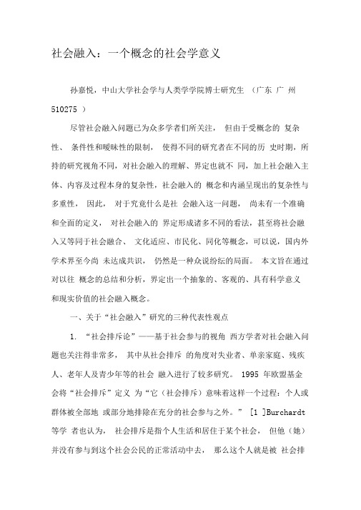 社会融入：一个概念的社会学意义