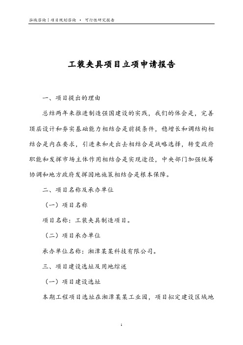 工装夹具项目立项申请报告