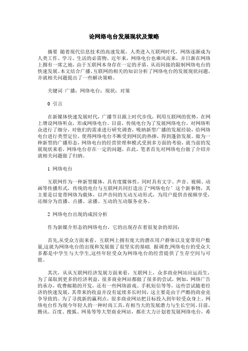 论网络电台发展现状及策略