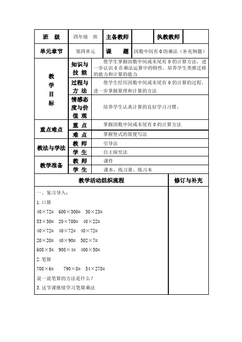 新人教版四年级数学上册《三位数乘两位数练习课》教案表格式教案集体备课教案