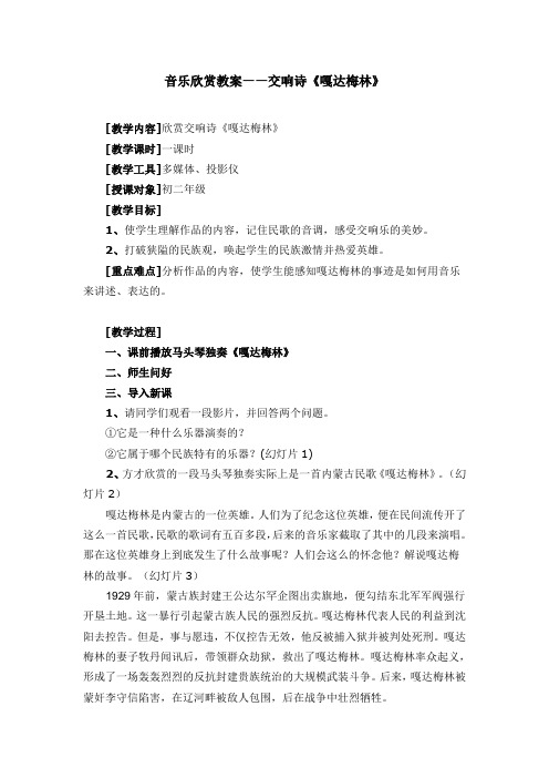 音乐欣赏教案——交响诗《嘎达梅林》