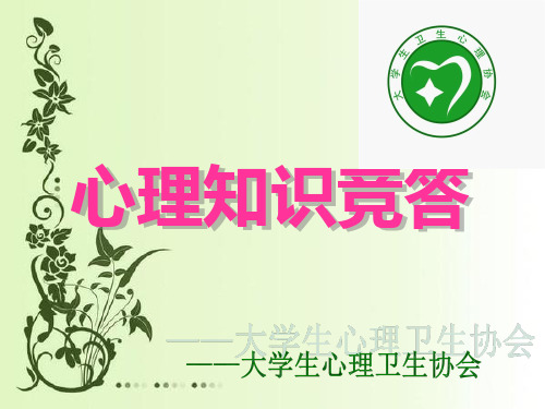 心理知识竞答决赛ppt
