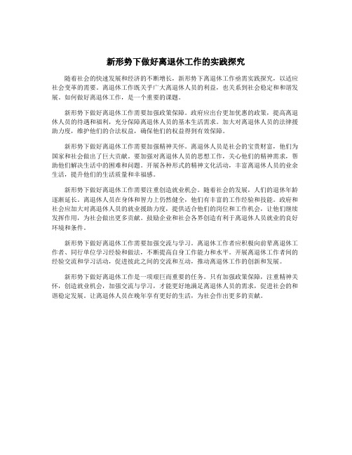 新形势下做好离退休工作的实践探究