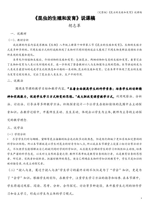 (完整版)《昆虫的生殖和发育》说课稿