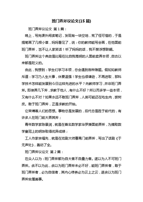 最新班门弄斧议论文(15篇)