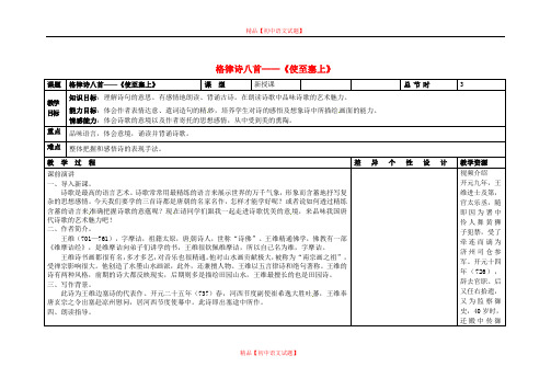 【最新精选】长春初中语文八下《2格律诗八首》word教案 (11).doc