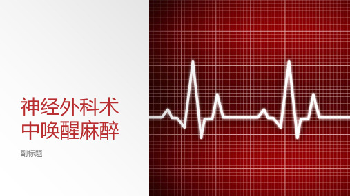 神经外科术中唤醒麻醉