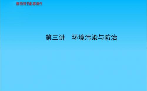 高考地理总复习 第三讲 环境污染与防治配套课件 新人教版选修6