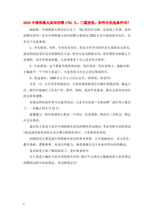 2020中国铁路太原局招聘1761人,门槛放低,你符合优选条件吗？