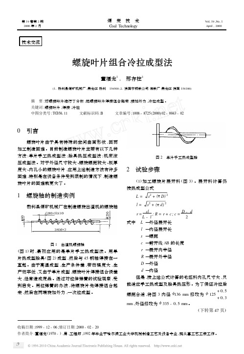 螺旋叶片组合冷拉成型法