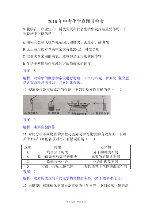 2016年陕西省中考化学试题解析版