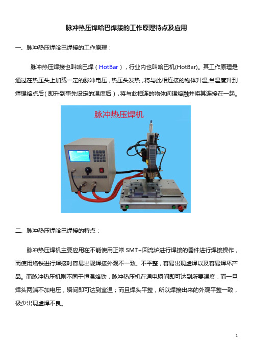 脉冲热压焊哈巴焊接的工作原理特点及应用
